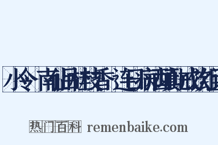 小令·南仙吕桂枝香·连日病酒填此戒饮组词是什么意思的图片
